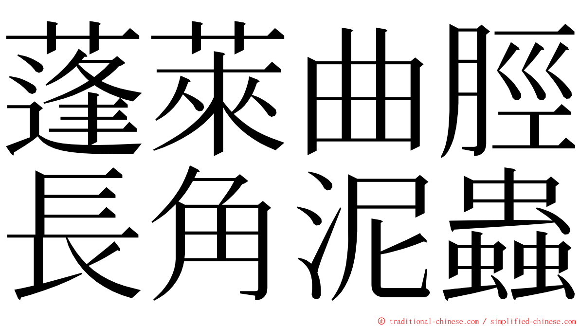 蓬萊曲脛長角泥蟲 ming font