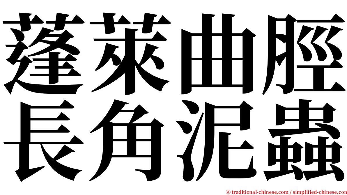 蓬萊曲脛長角泥蟲 serif font