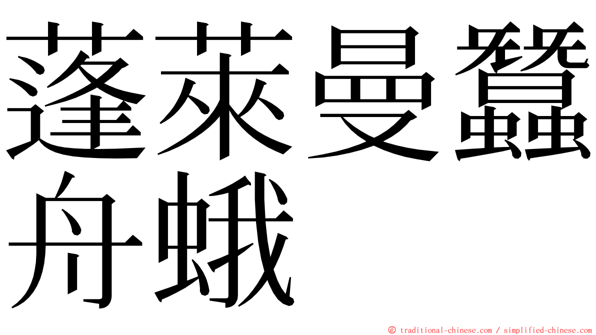 蓬萊曼蠶舟蛾 ming font