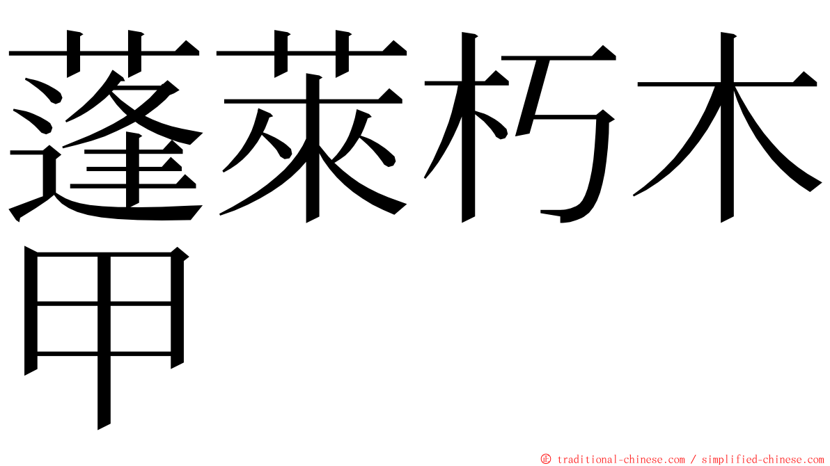 蓬萊朽木甲 ming font