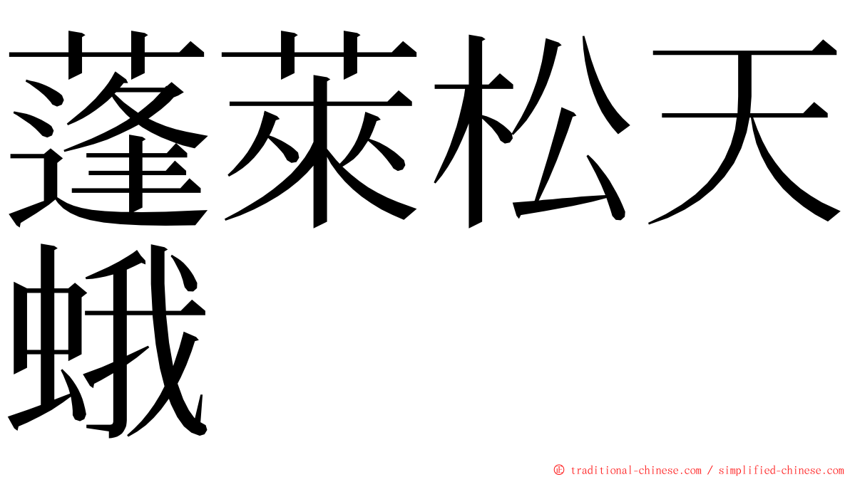 蓬萊松天蛾 ming font