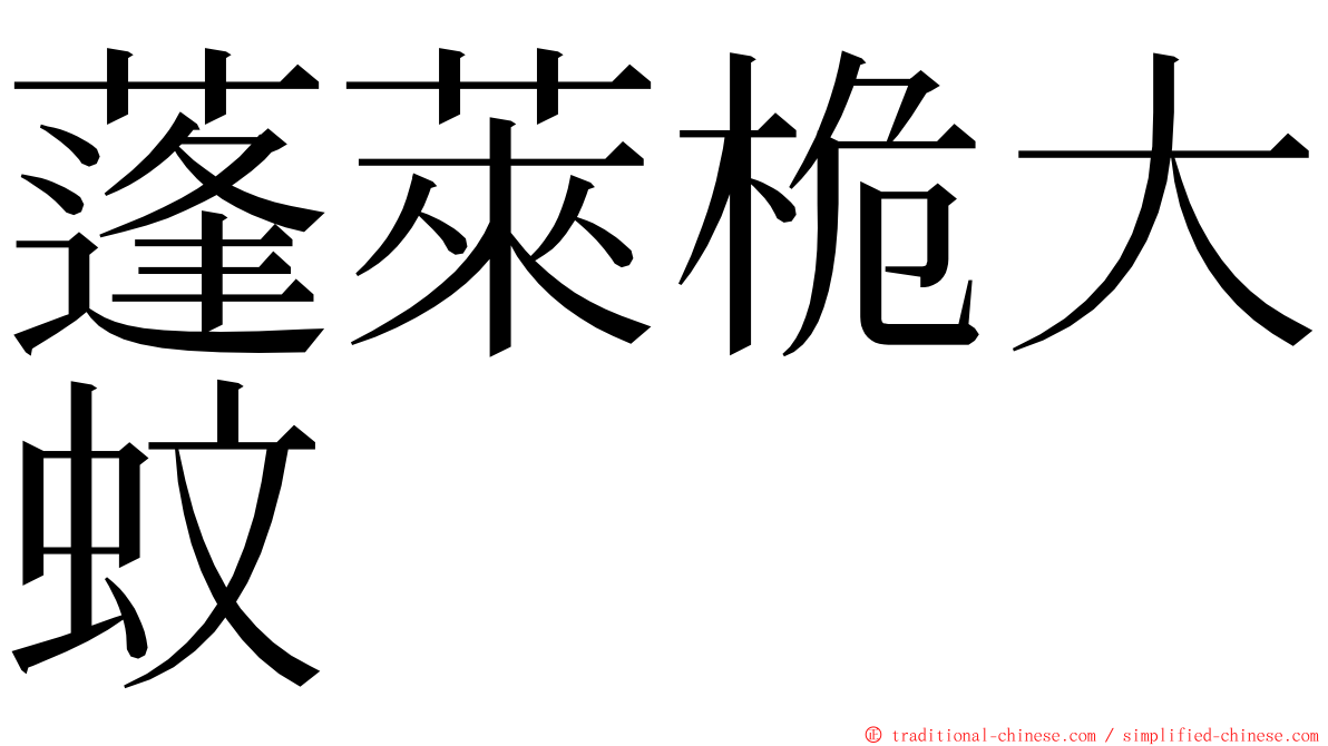 蓬萊桅大蚊 ming font