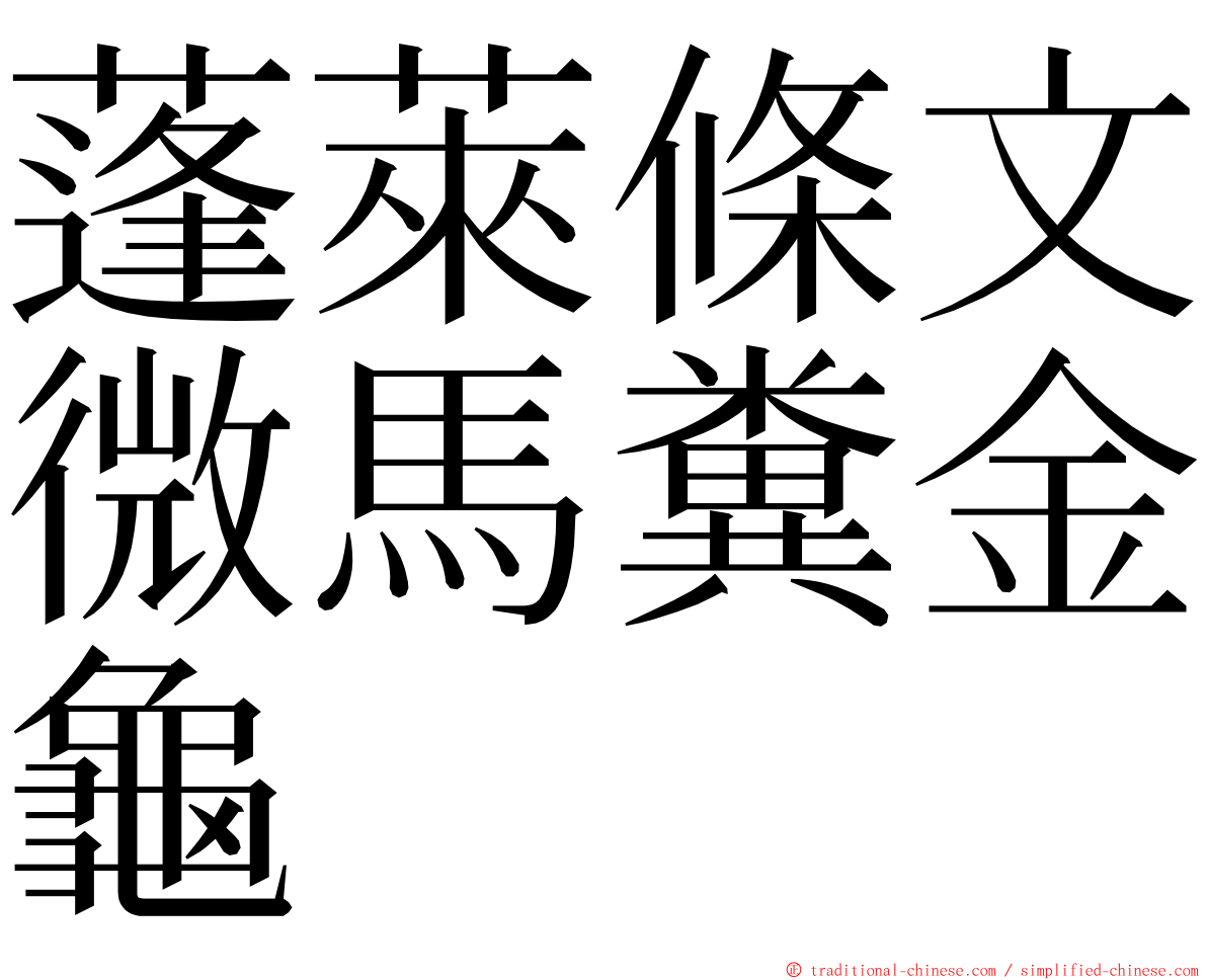 蓬萊條文微馬糞金龜 ming font