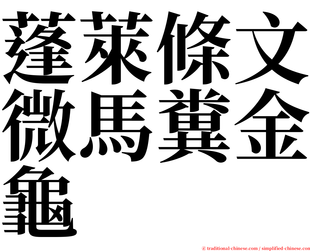 蓬萊條文微馬糞金龜 serif font