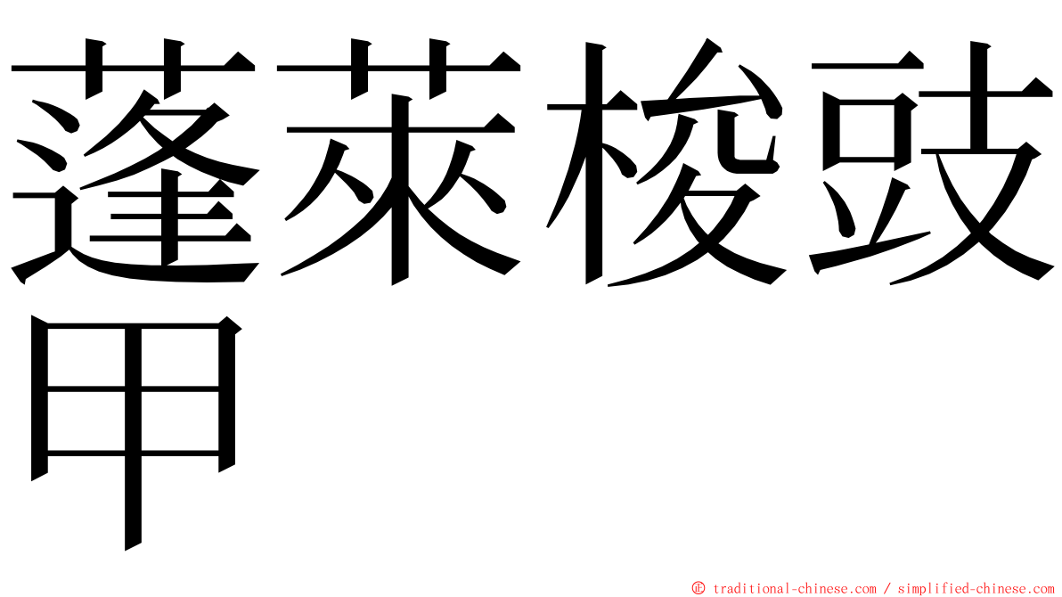 蓬萊梭豉甲 ming font