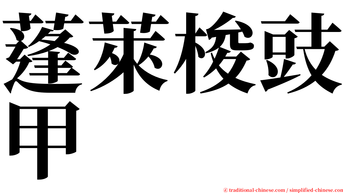 蓬萊梭豉甲 serif font