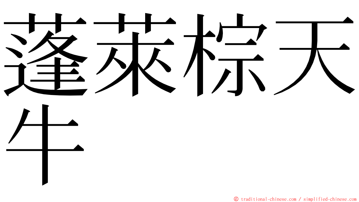 蓬萊棕天牛 ming font