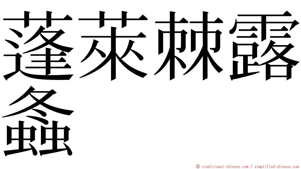 蓬萊棘露螽 ming font