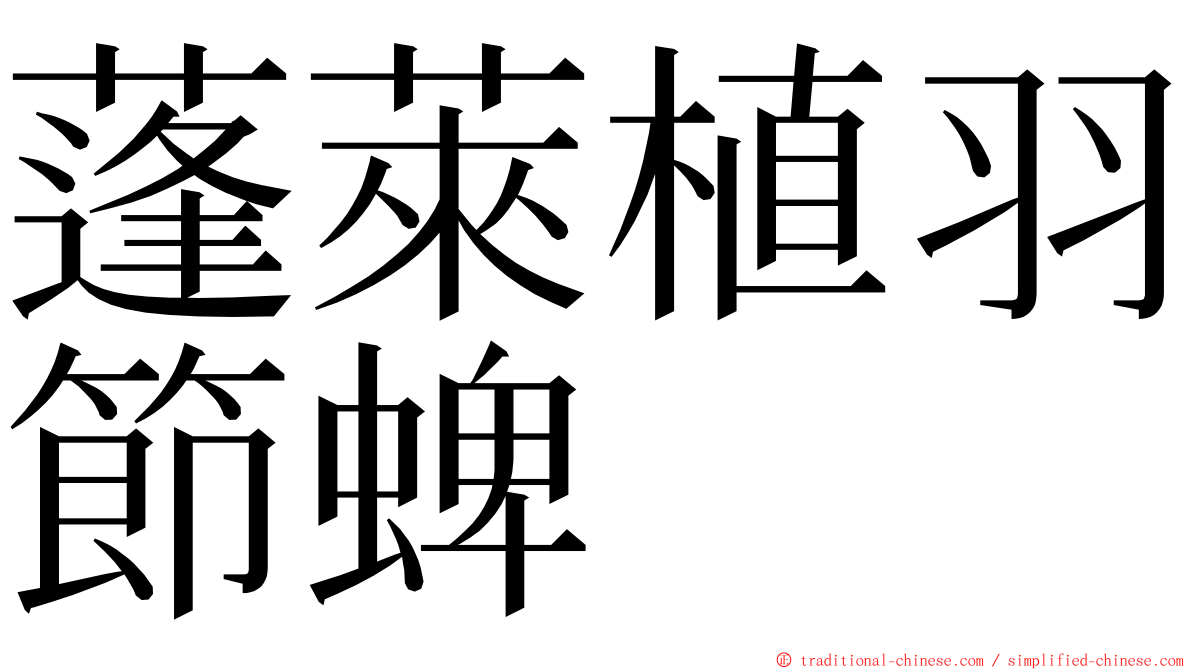 蓬萊植羽節蜱 ming font