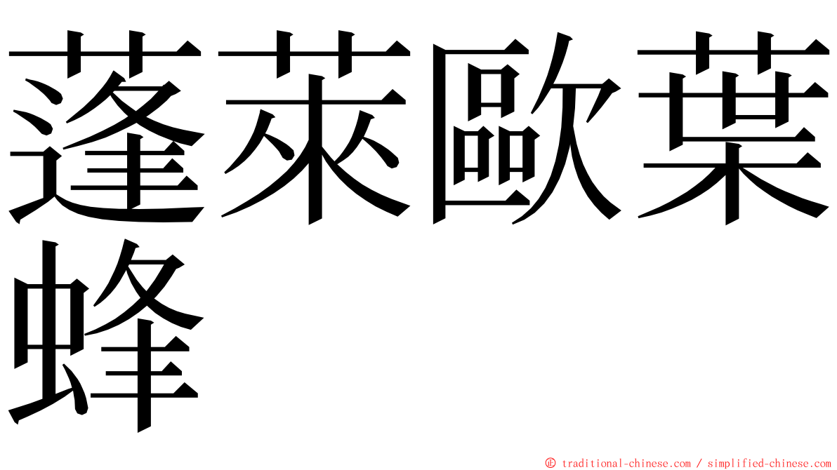 蓬萊歐葉蜂 ming font