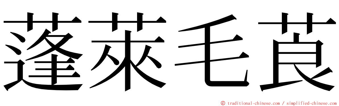 蓬萊毛莨 ming font