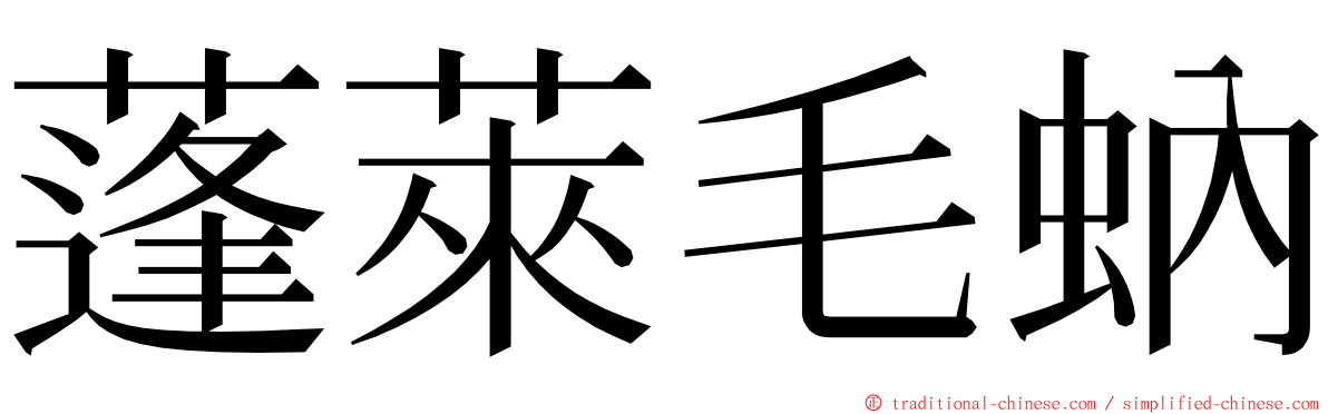 蓬萊毛蚋 ming font