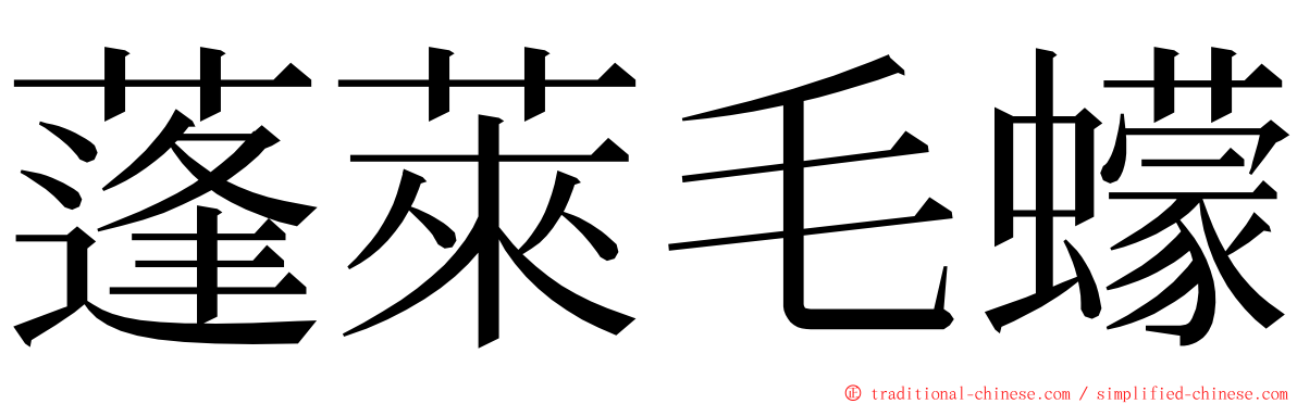 蓬萊毛蠓 ming font