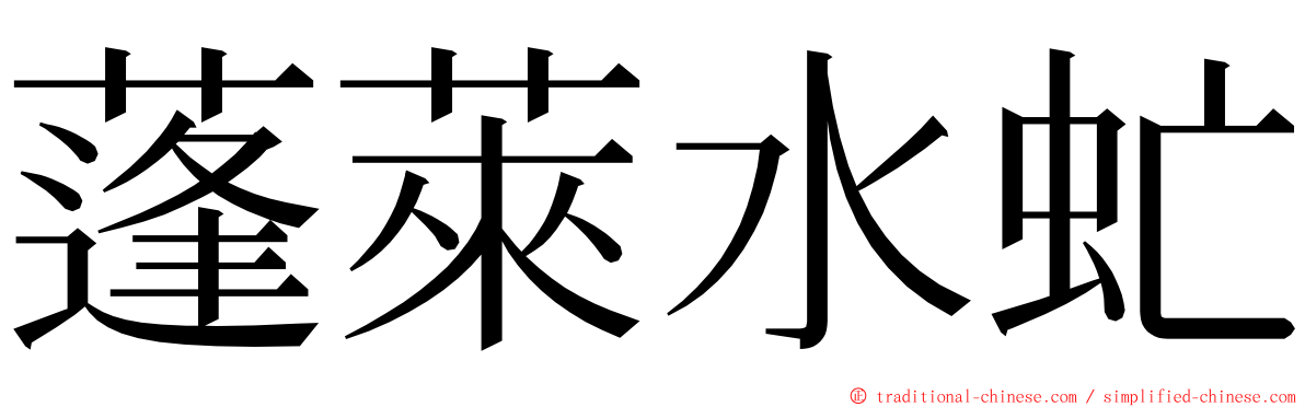 蓬萊水虻 ming font