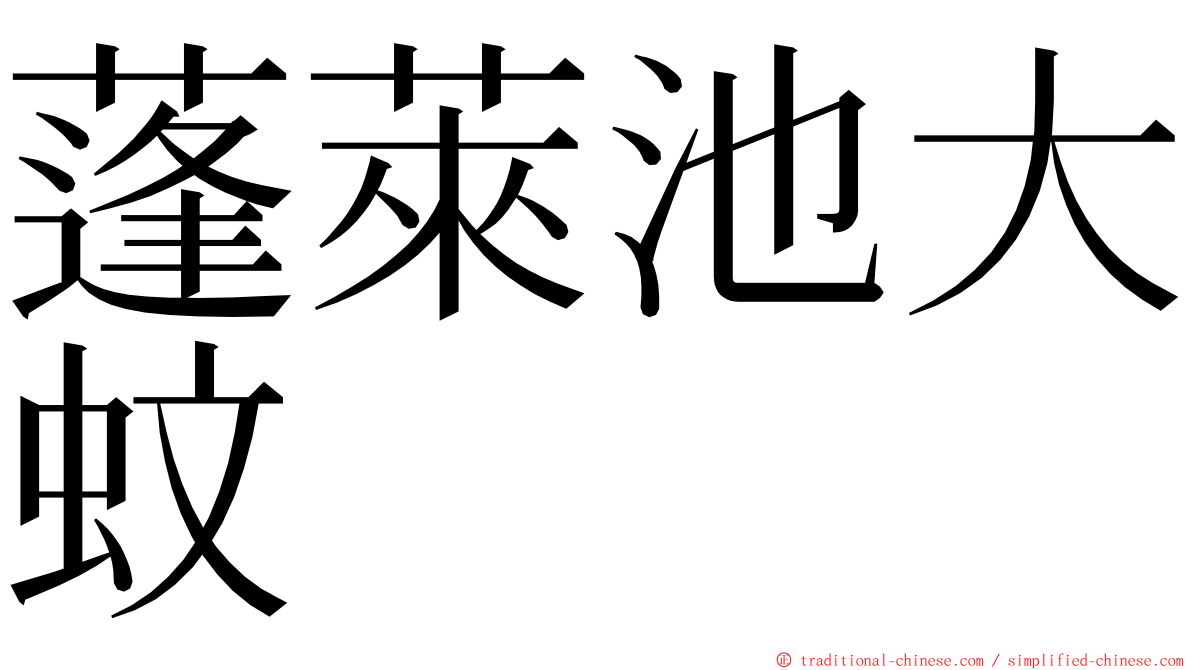 蓬萊池大蚊 ming font