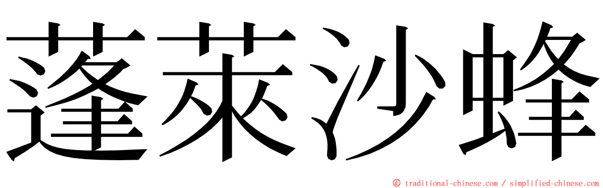 蓬萊沙蜂 ming font