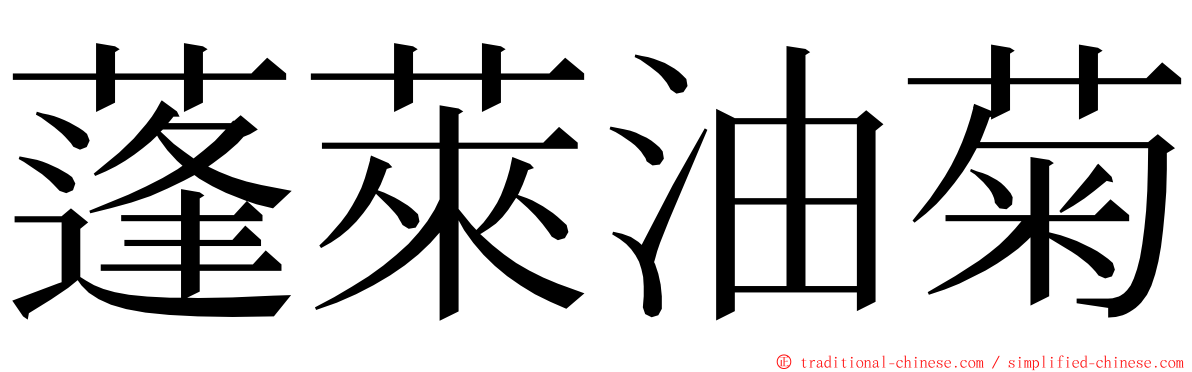 蓬萊油菊 ming font