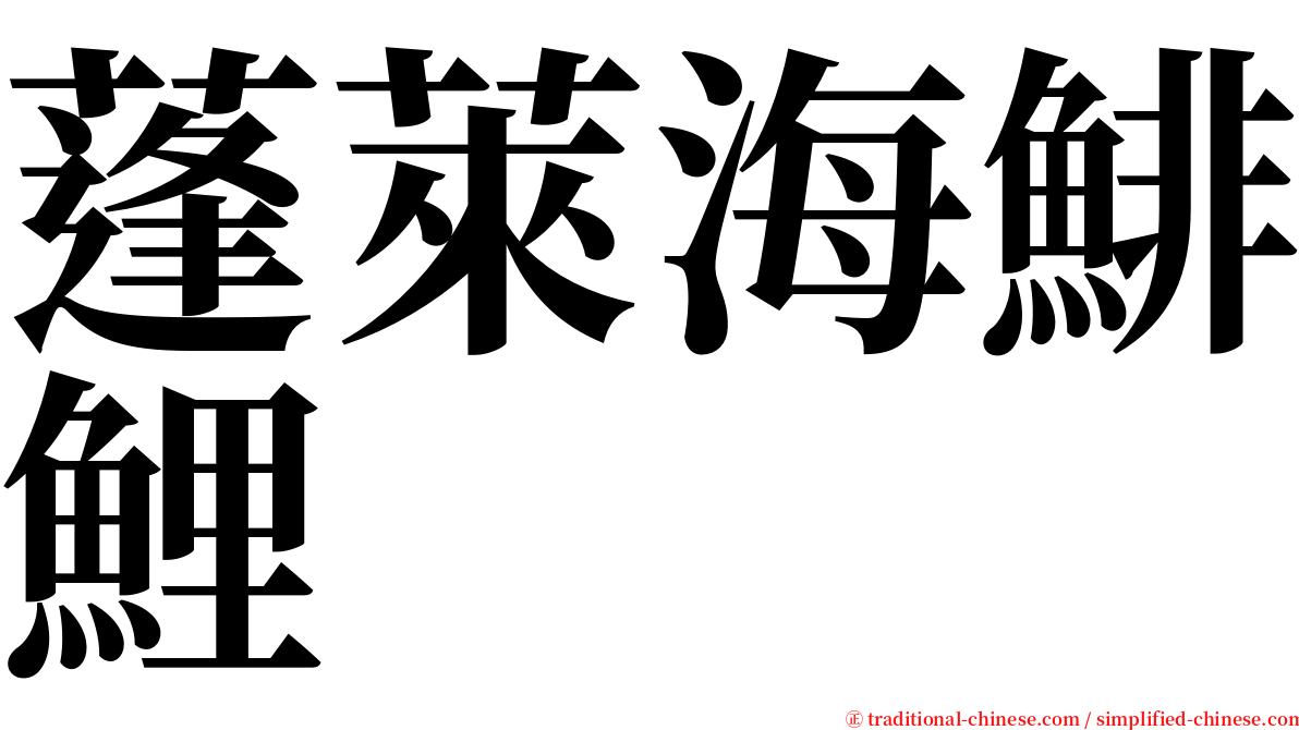 蓬萊海鯡鯉 serif font