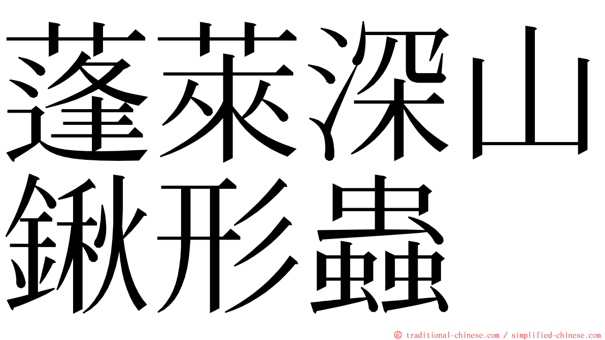 蓬萊深山鍬形蟲 ming font