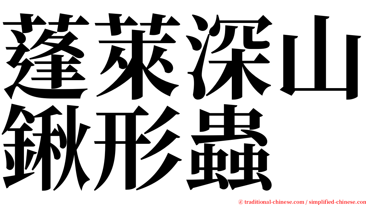 蓬萊深山鍬形蟲 serif font