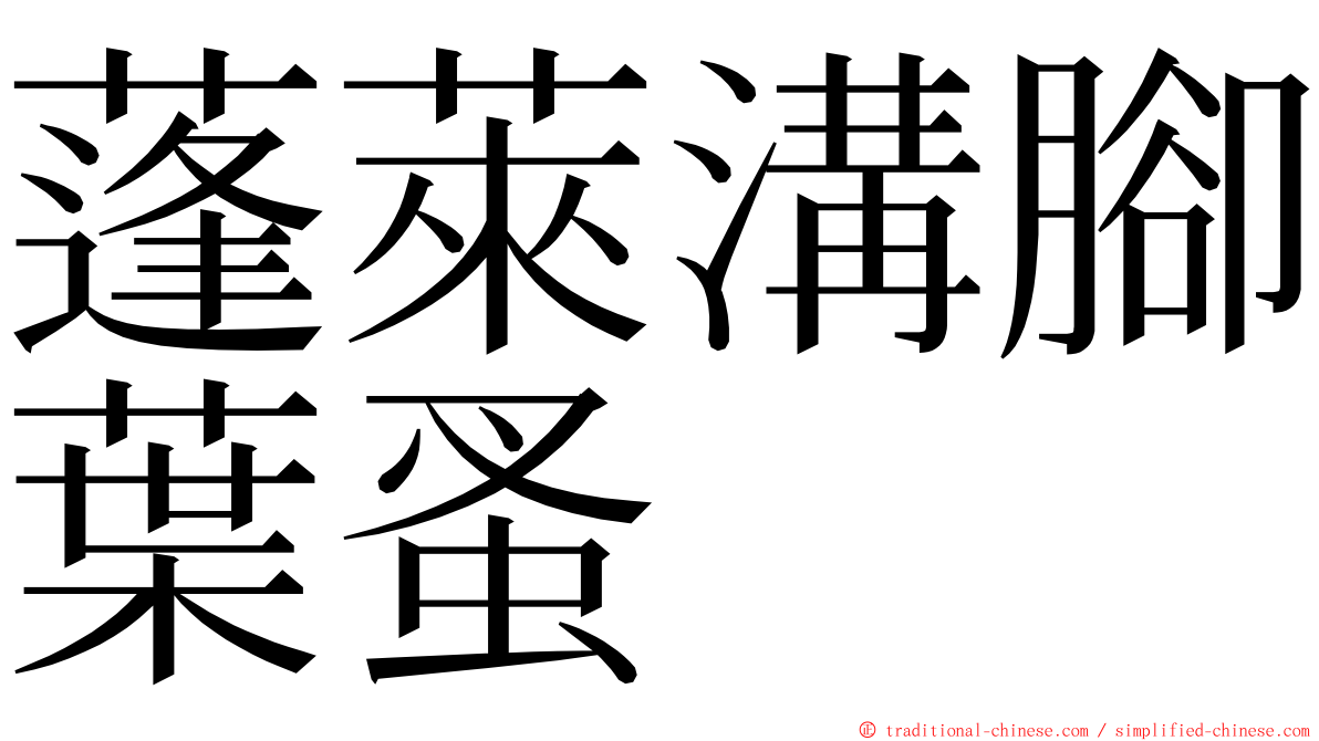 蓬萊溝腳葉蚤 ming font