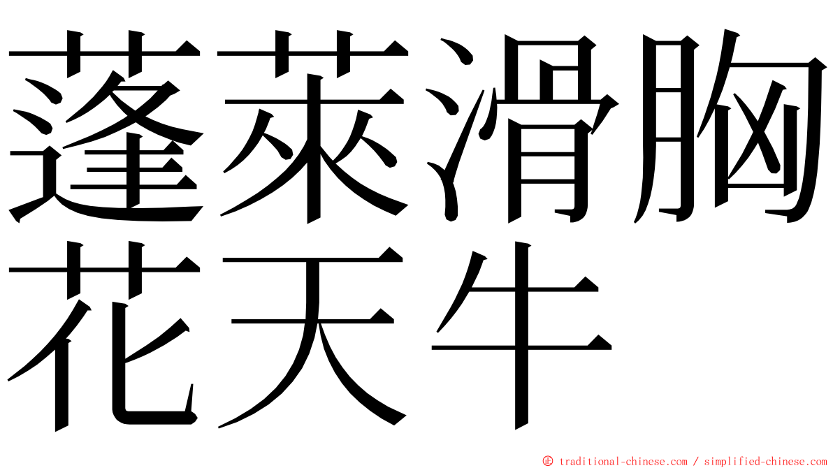 蓬萊滑胸花天牛 ming font