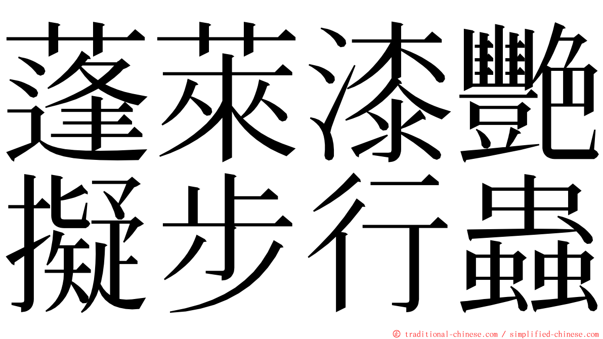 蓬萊漆艷擬步行蟲 ming font