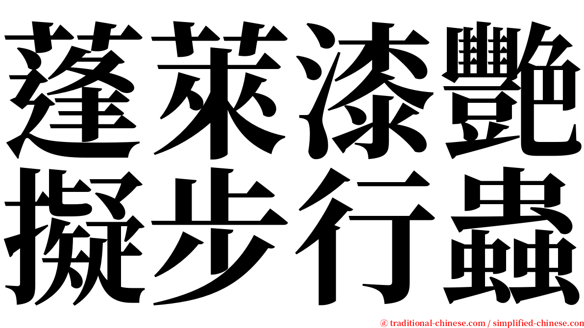 蓬萊漆艷擬步行蟲 serif font