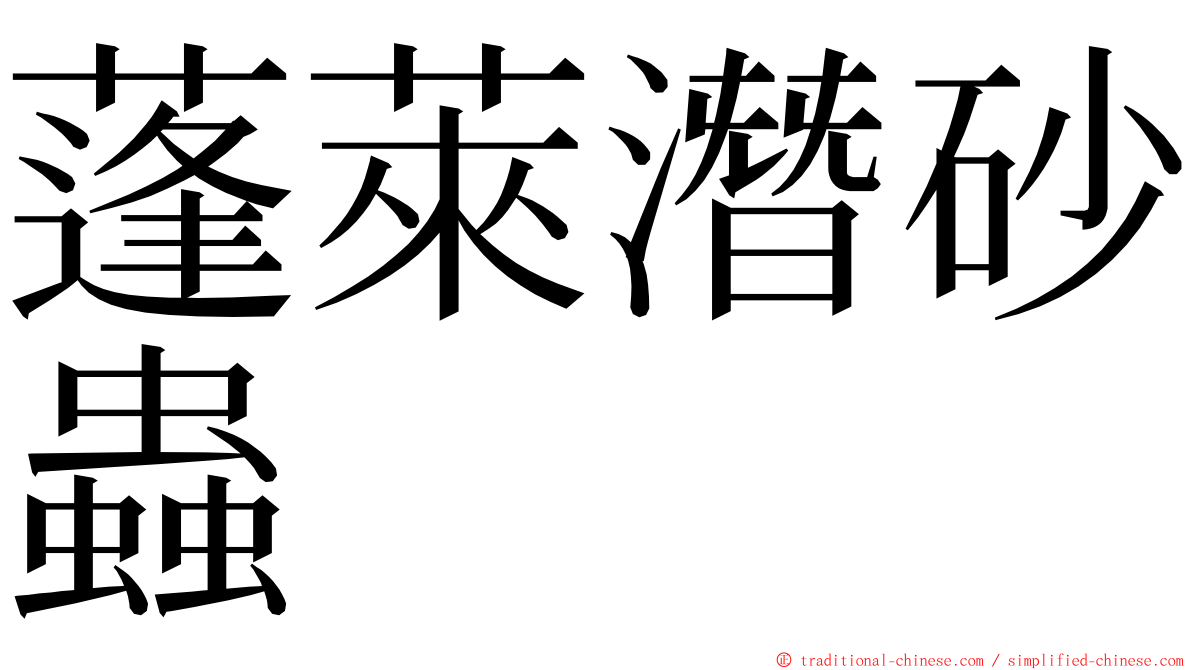 蓬萊潛砂蟲 ming font