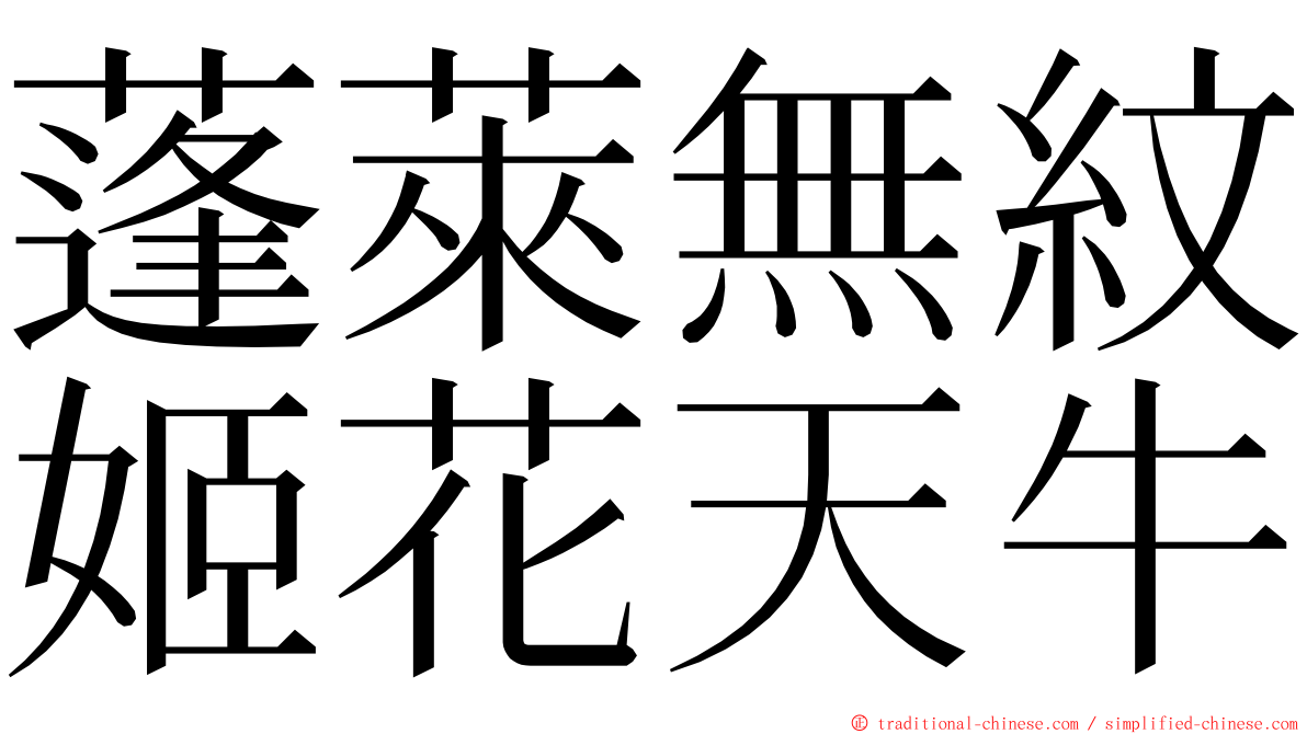 蓬萊無紋姬花天牛 ming font