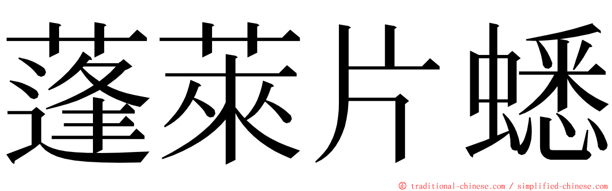 蓬萊片蟋 ming font