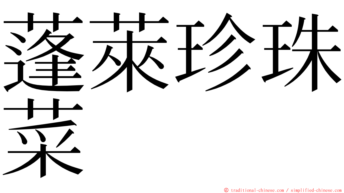 蓬萊珍珠菜 ming font