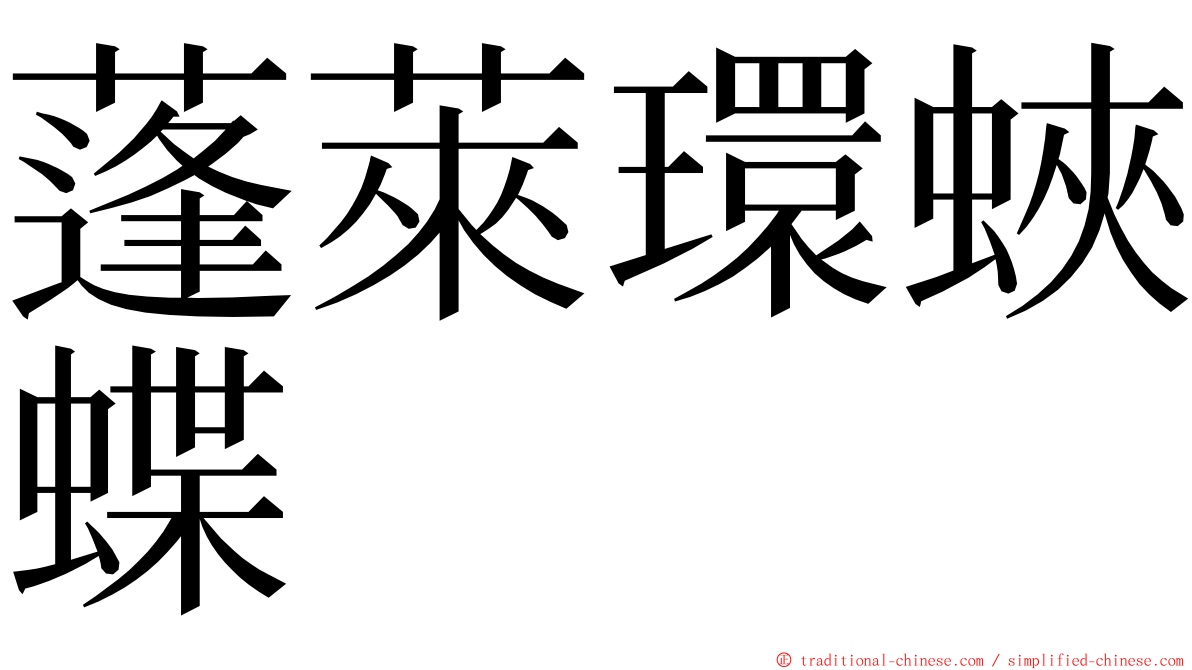 蓬萊環蛺蝶 ming font