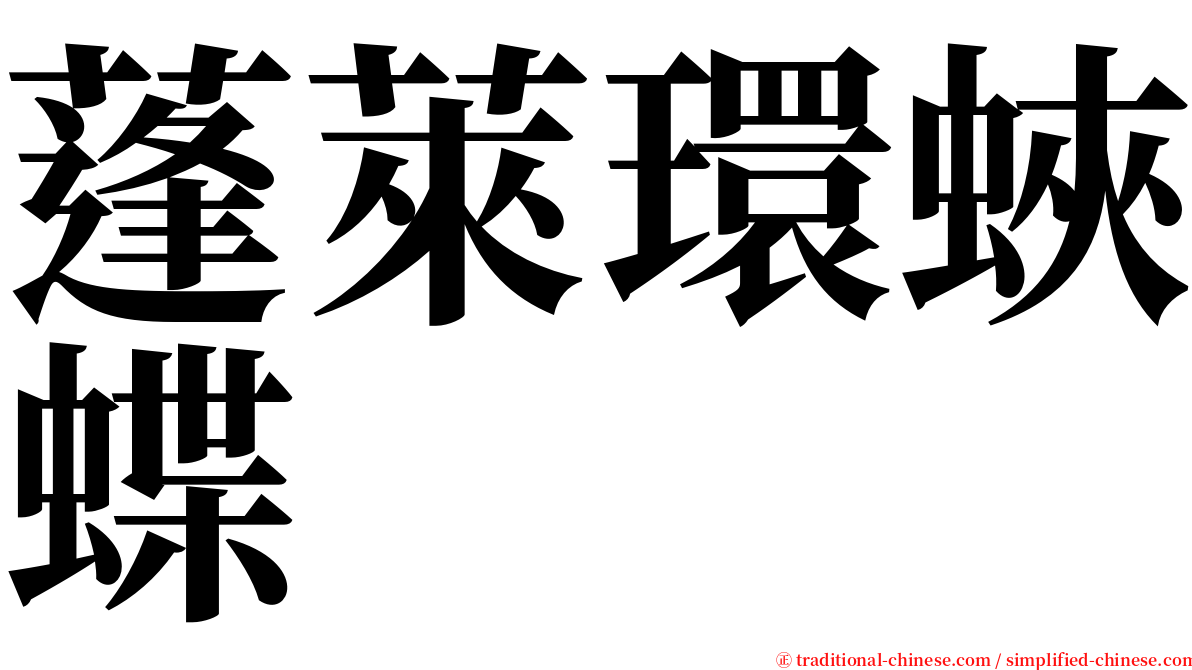 蓬萊環蛺蝶 serif font