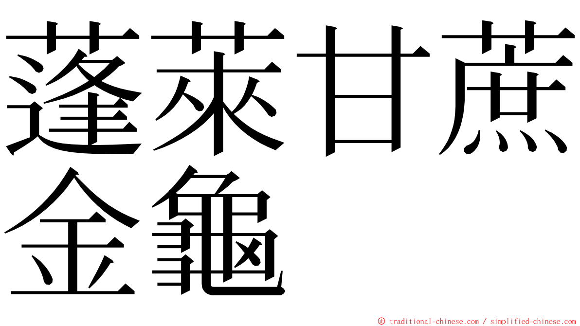 蓬萊甘蔗金龜 ming font