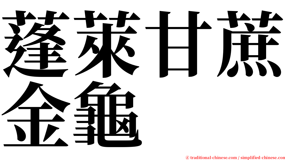 蓬萊甘蔗金龜 serif font