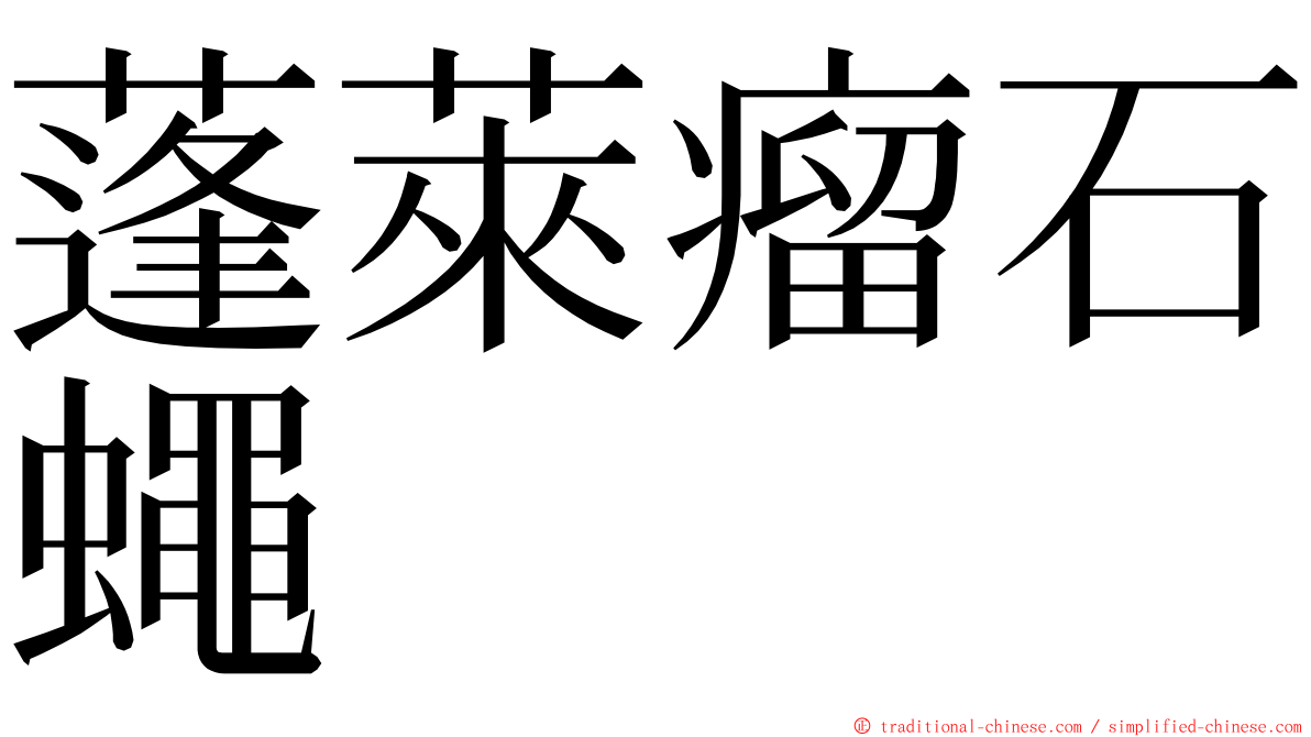 蓬萊瘤石蠅 ming font