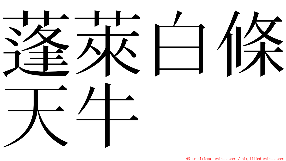 蓬萊白條天牛 ming font