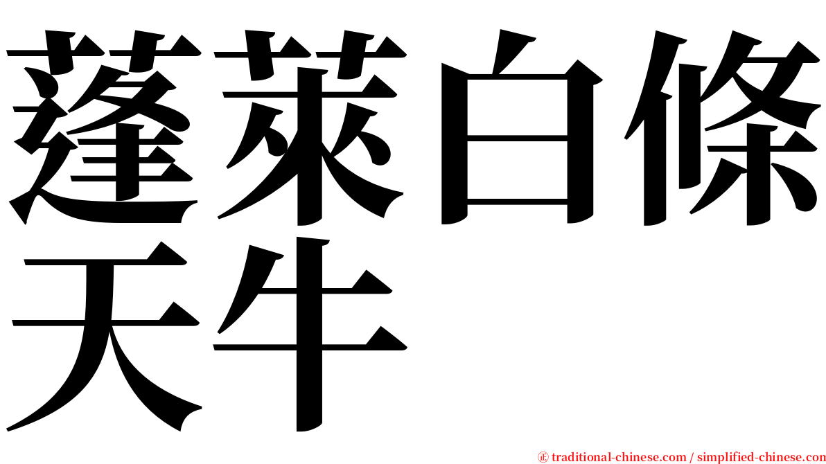 蓬萊白條天牛 serif font