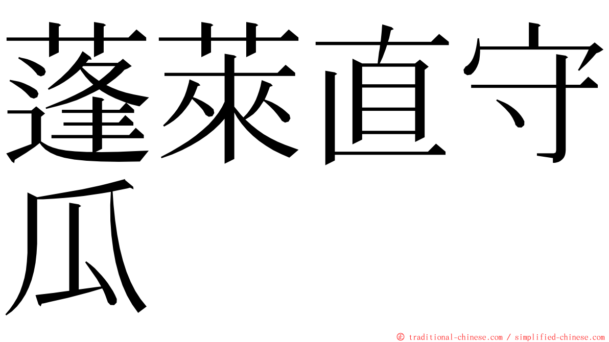 蓬萊直守瓜 ming font