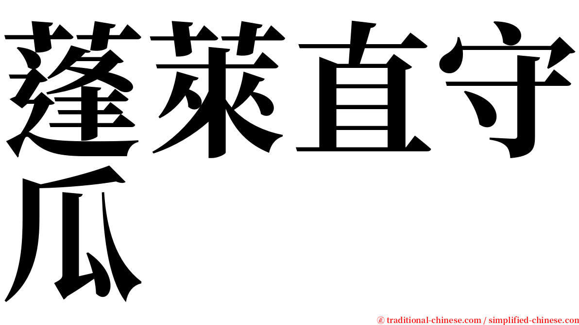 蓬萊直守瓜 serif font