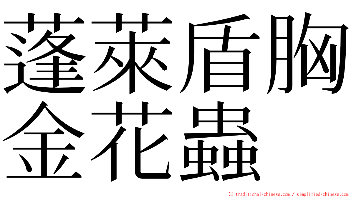 蓬萊盾胸金花蟲 ming font