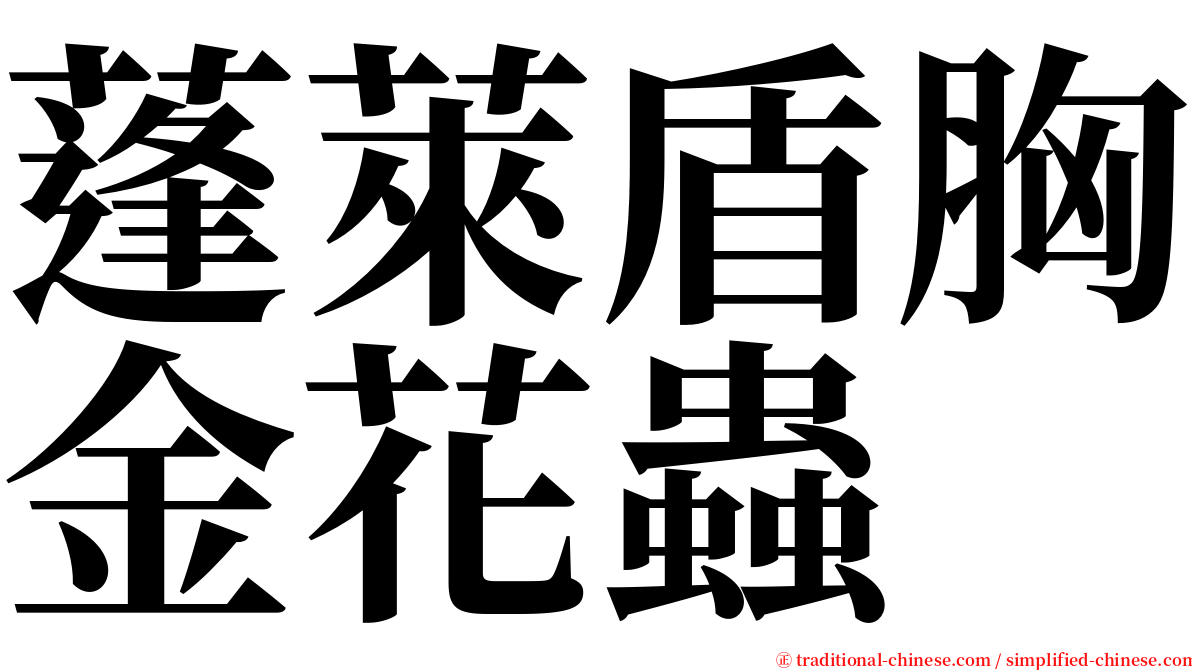 蓬萊盾胸金花蟲 serif font