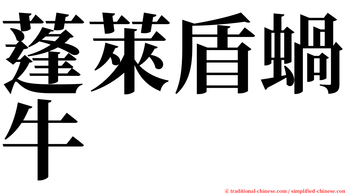 蓬萊盾蝸牛 serif font