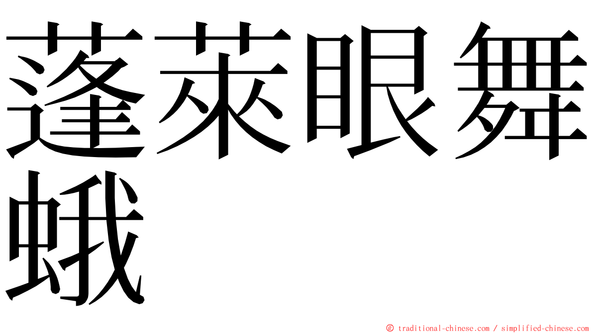 蓬萊眼舞蛾 ming font