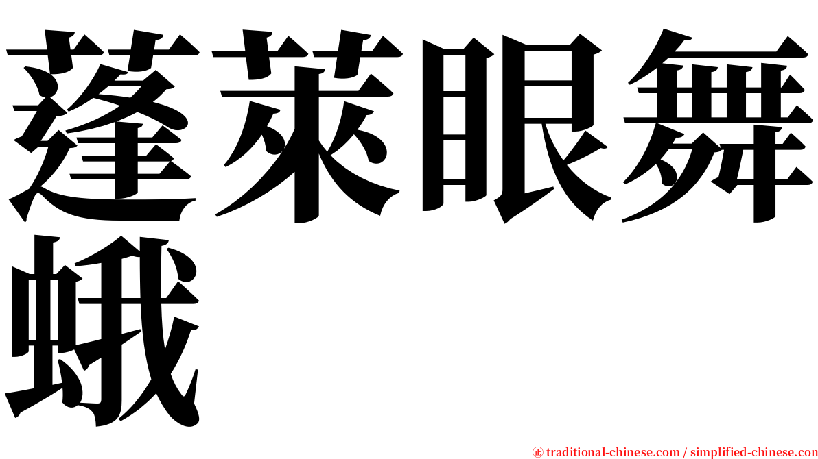 蓬萊眼舞蛾 serif font