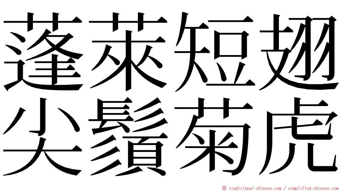 蓬萊短翅尖鬚菊虎 ming font