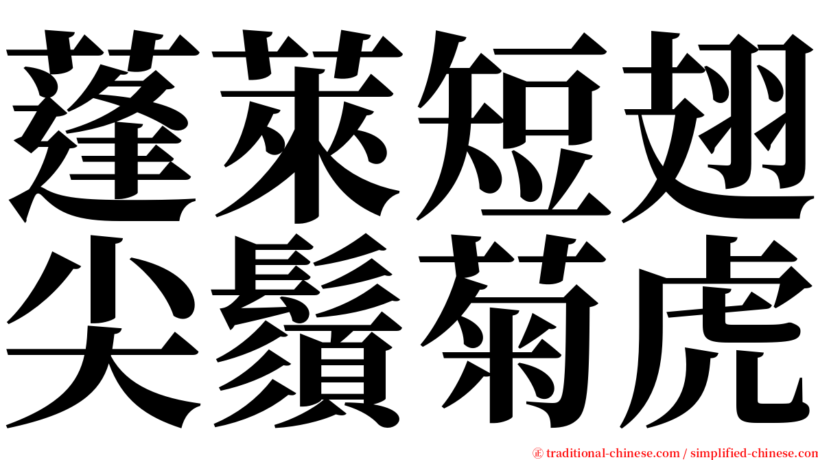 蓬萊短翅尖鬚菊虎 serif font