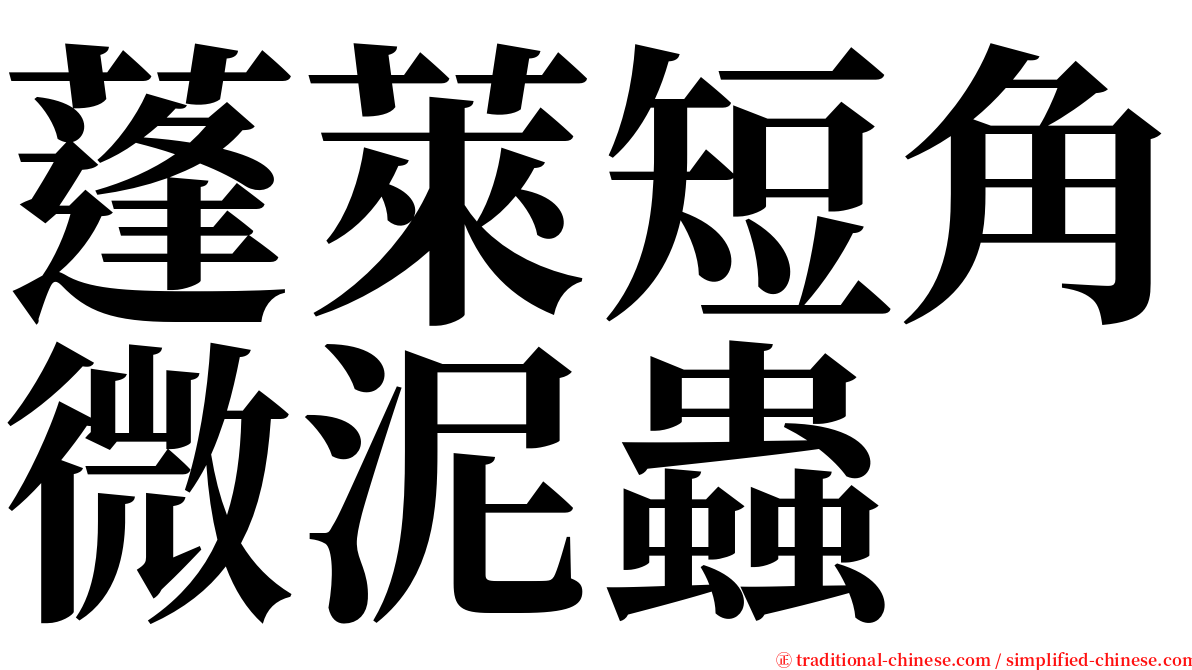 蓬萊短角微泥蟲 serif font