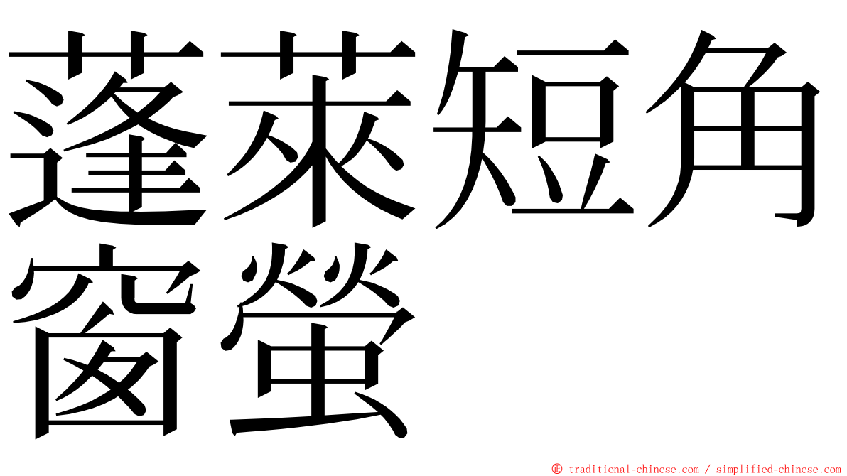 蓬萊短角窗螢 ming font